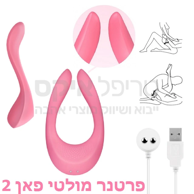 מולטיפאן 2 - עצבו בעצמכם את המוצר להתאמה אליכם 3 מנועי רטט במיקומים שונים & 14 אפשרויות שונות ומגוונות לשימוש במוצר המיוחד הזה! צורת פרסה מתכווננת, אתם בוחרים את החוויה - טבעת רטט זוגית? ג'י ספוט זוגי? אולי מפנק צובט פטמות רוטט..? טעינה מגנטית מהירה USB ואטימות מים.(עיצוב שונה מפרטנר 1) שקט וחזק!